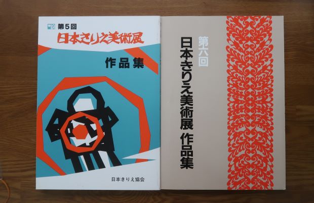 第５回日本きりえ美術展作品集　 第六回日本きりえ美術展作品集　