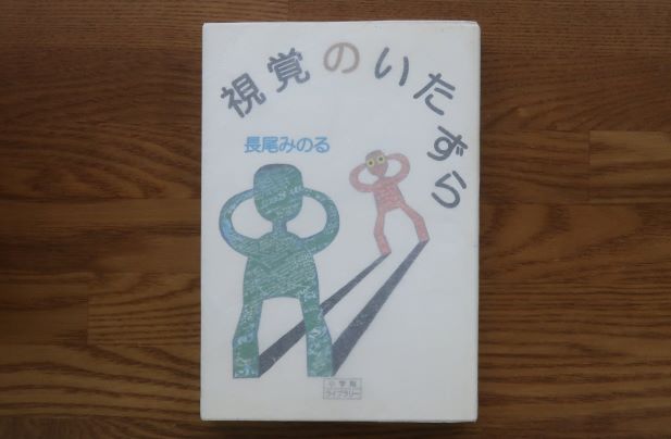 視覚のいたずら　 長尾みのる　