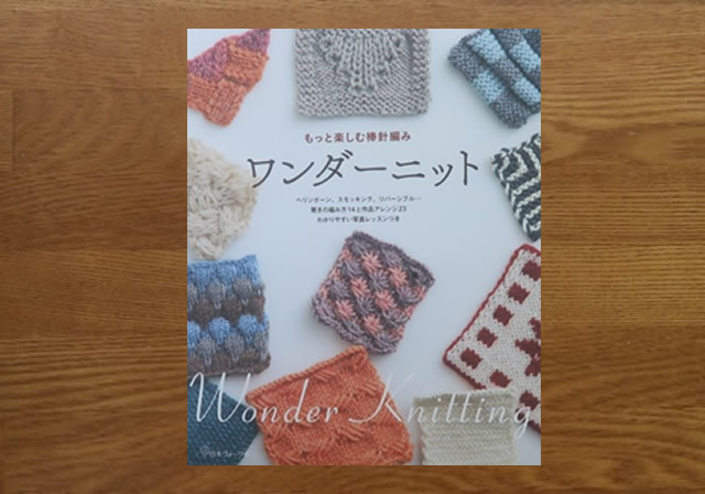 ワンダーニット　もっと楽しむ棒針編み