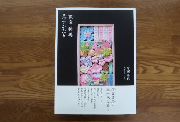 祇園鍵善菓子がたり