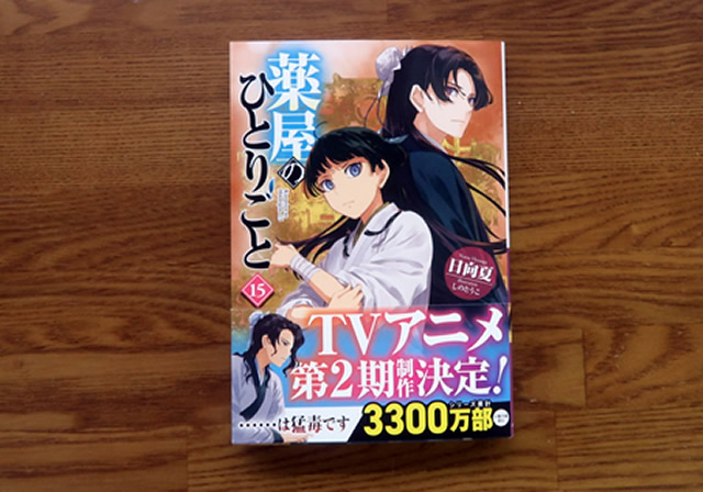 薬屋のひとりごと15