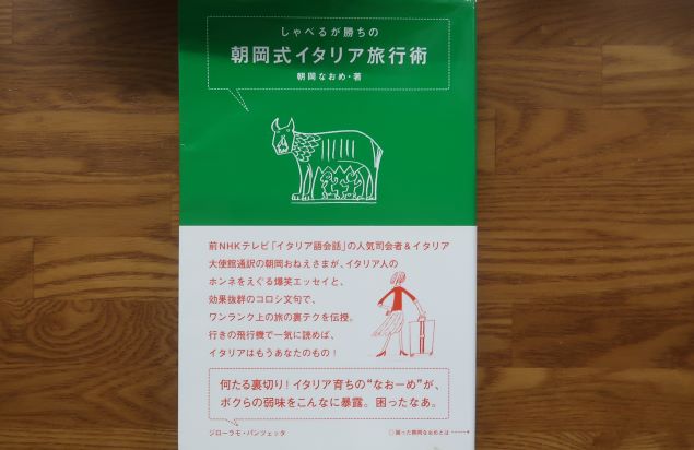 朝岡式イタリア旅行術