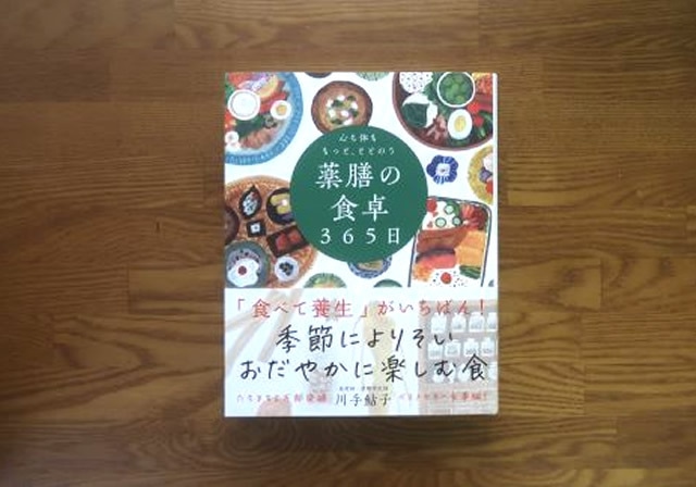 薬膳の食卓365日