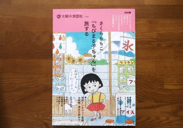 ちびまる子ちゃんを旅する