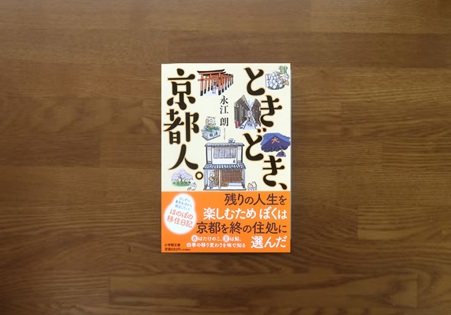ときどき京都人