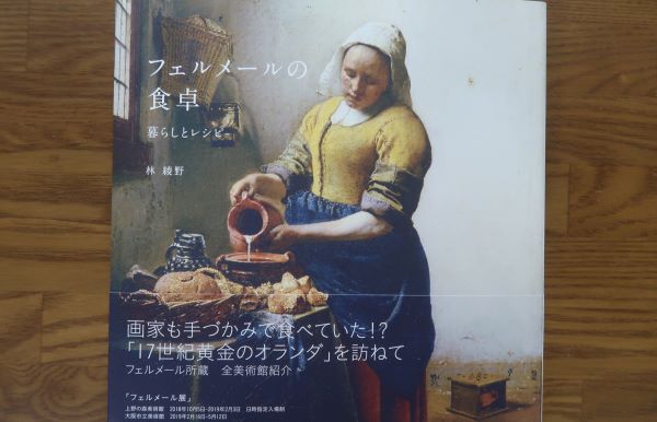 フェルメールの食卓　暮らしとレシピ