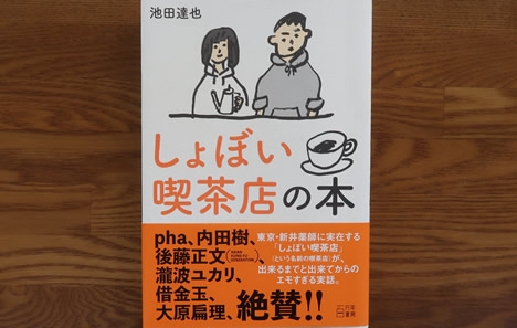 しょぼい喫茶店の本
