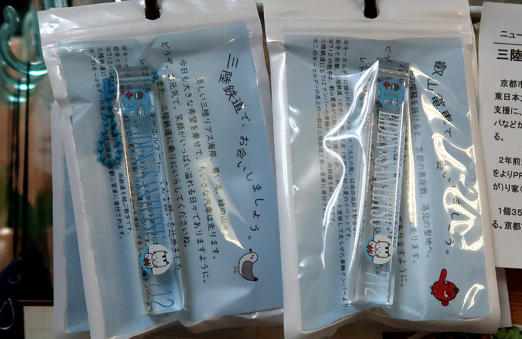 叡電×三鉄コラボのキーホルダー