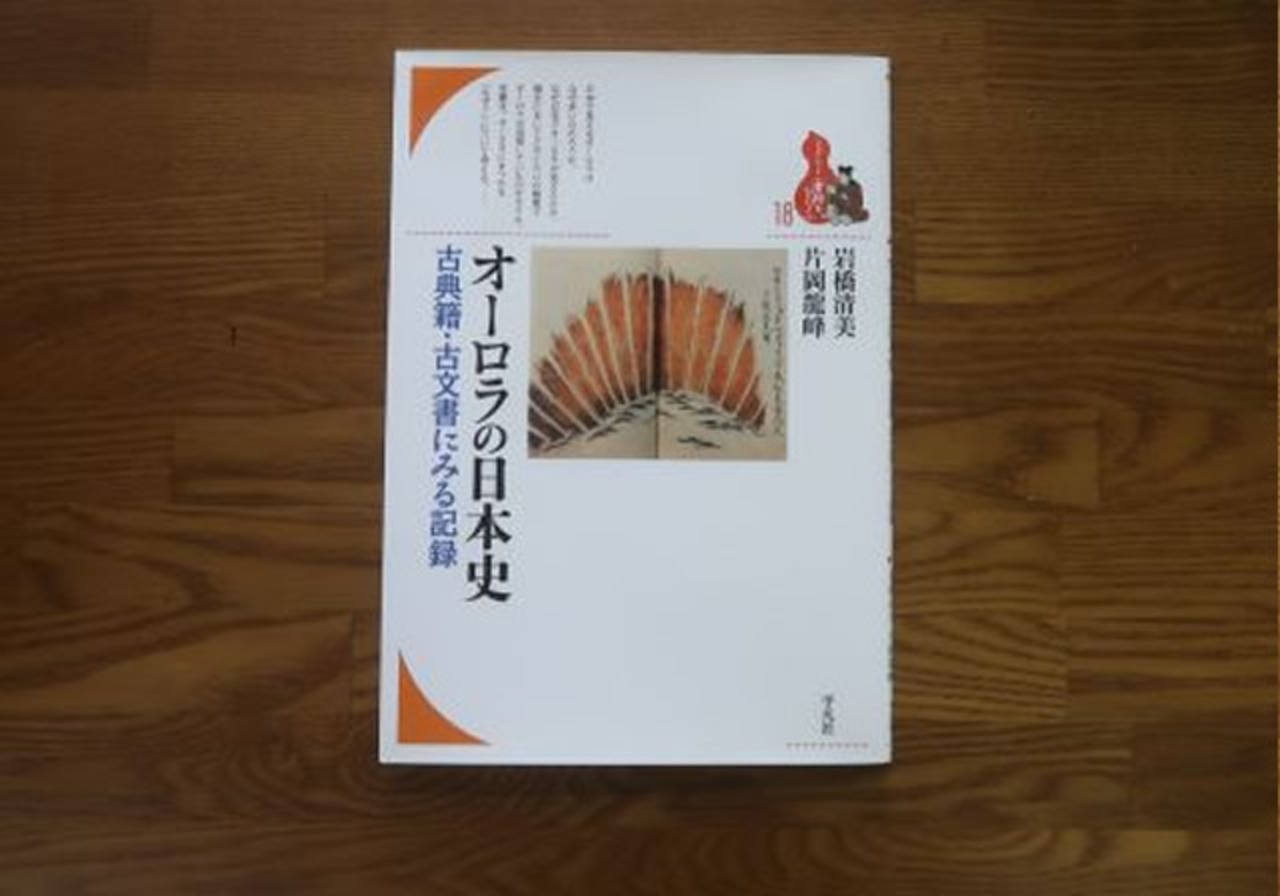 オーロラの日本史