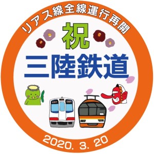3/20三陸鉄道が再び全線開通します