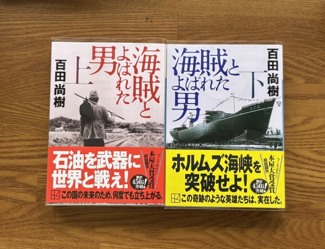 海賊と呼ばれた男 上下