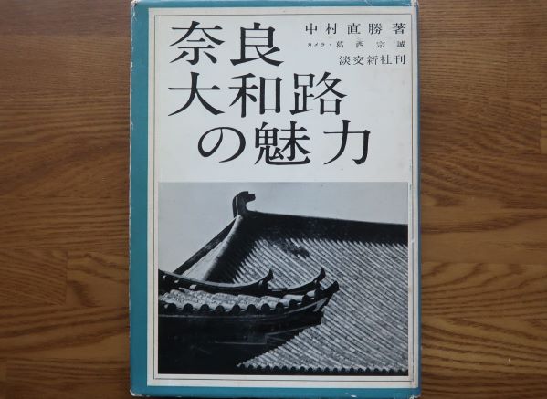 奈良大和路の魅力【古書】