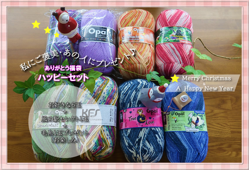 福袋ハッピーセット販売中