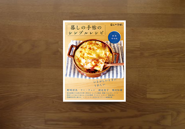 暮しの手帖のシンプルレシピ
