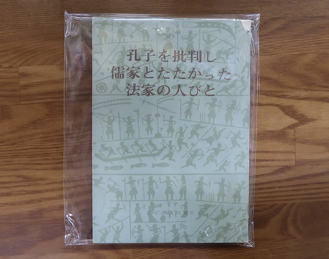 孔子を批判し儒家とたたかった法家の人びと