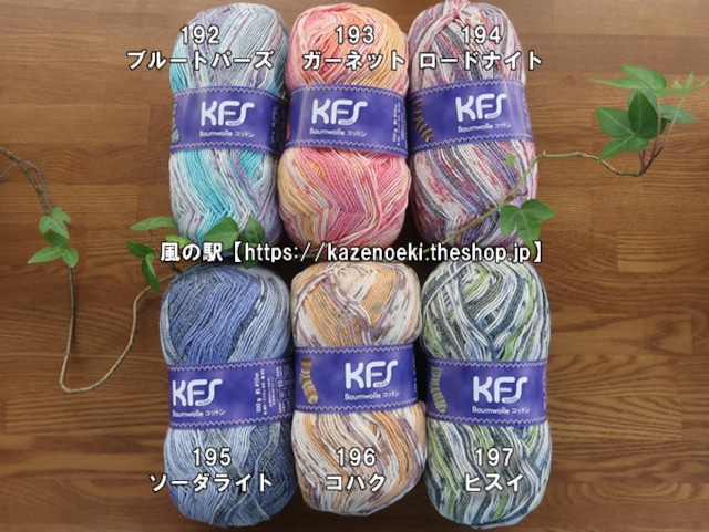 KFSコットン　ヒスイ【オパール毛糸】