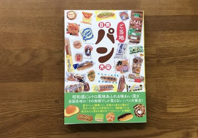 日本ご当地パン大全