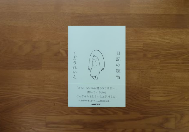 日記の練習
