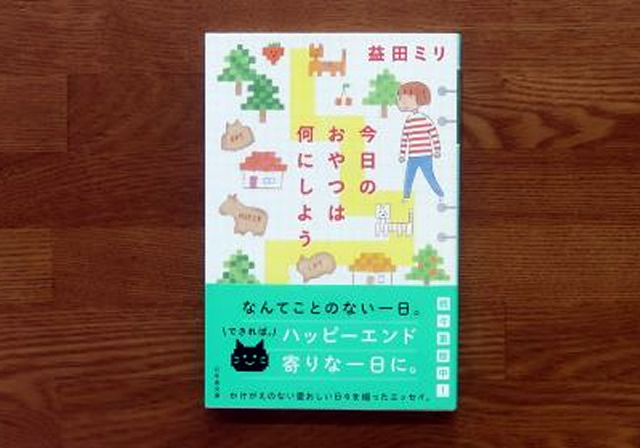今日のおやつは何にしよう　益田ミリ