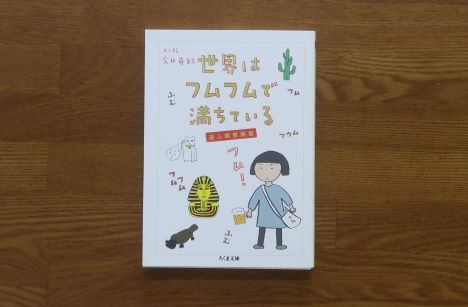 世界はフムフムで満ちている