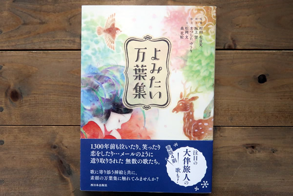 よみたい万葉集