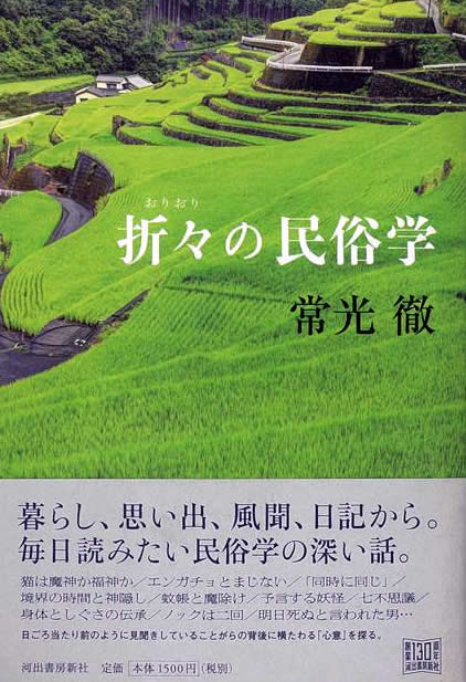 折々の民俗学