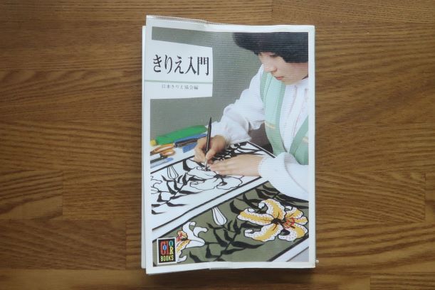 きりえ入門　