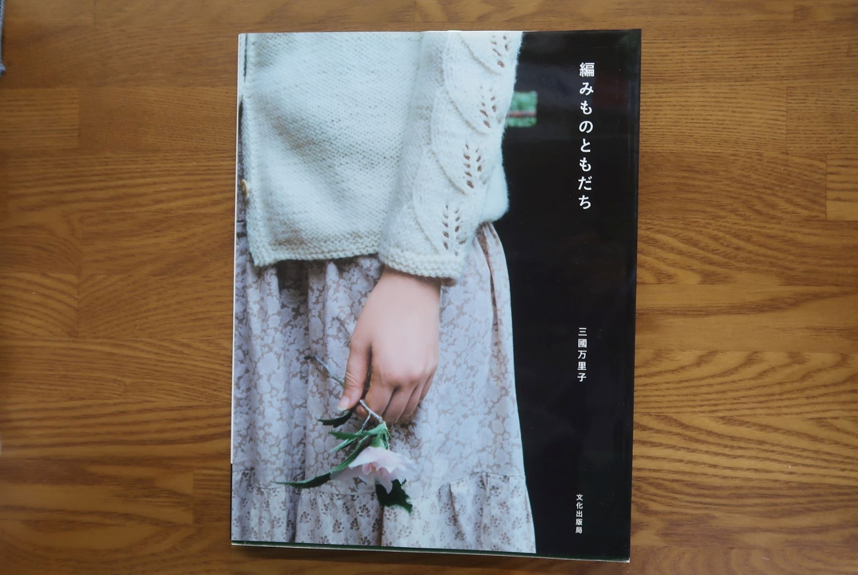 編みものともだち　三國万里子
