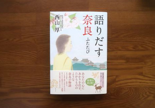 語りだす奈良ふたたび　