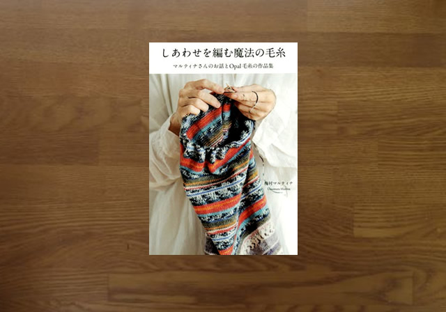 しあわせを編む魔法の毛糸