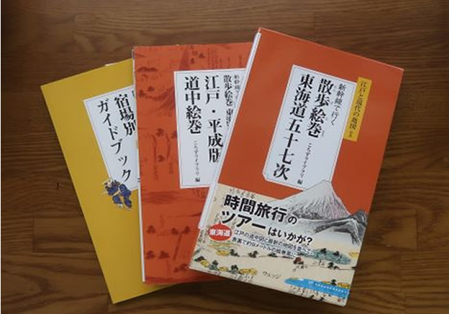 新幹線で行く散歩絵巻東海道五十七次