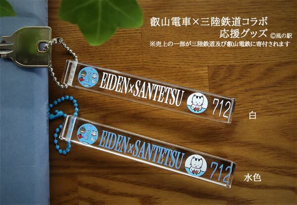叡電×三鉄レトロキーホルダー