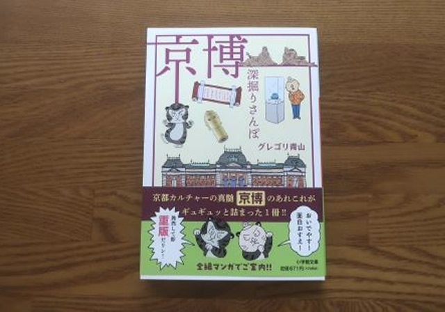京博深掘りさんぽ