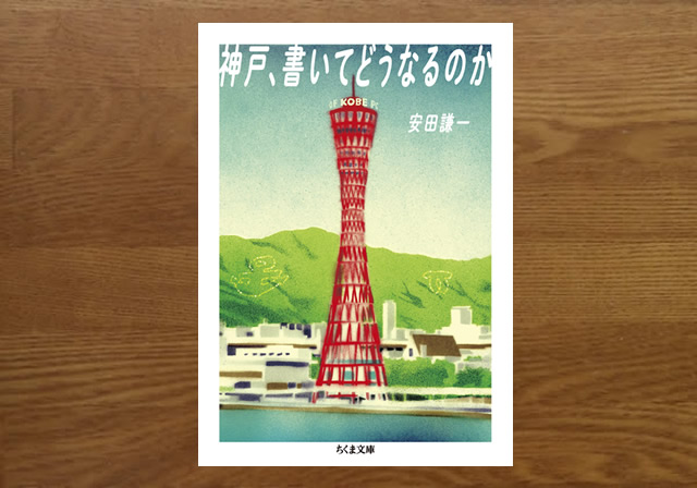 神戸書いてどうなるのか