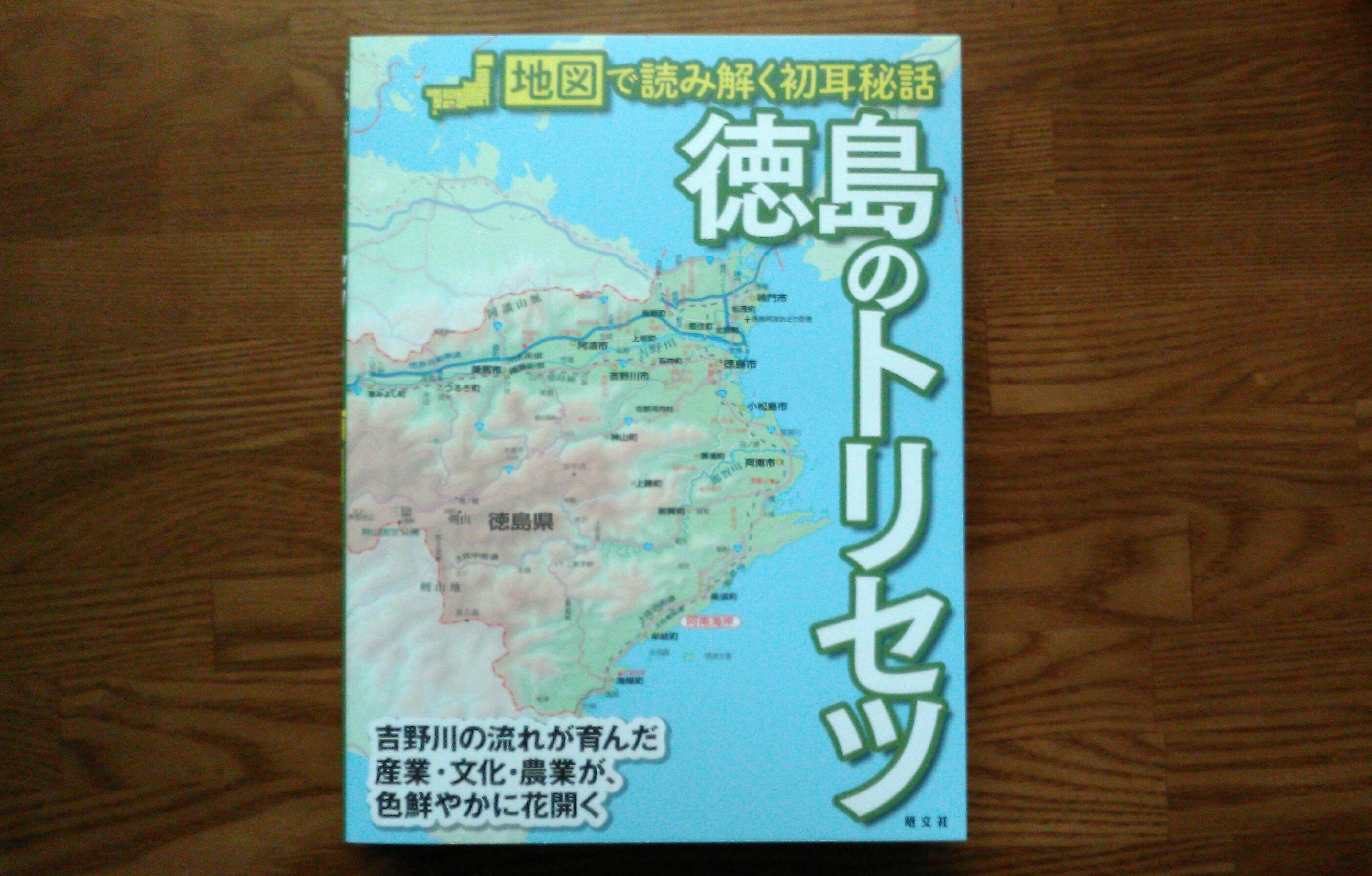 徳島のトリセツ