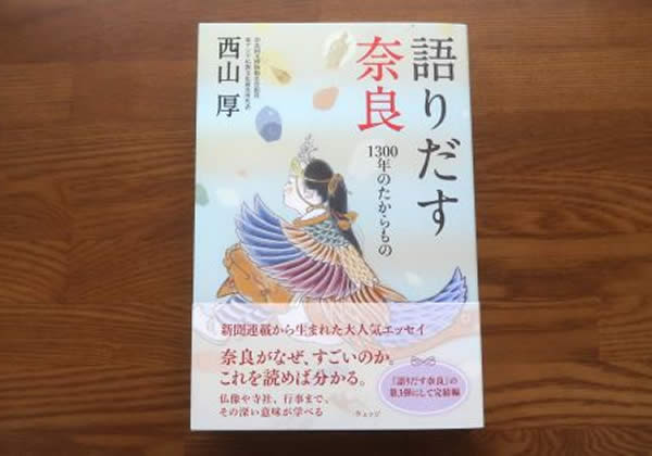 語りだす奈良　1300年のたからもの