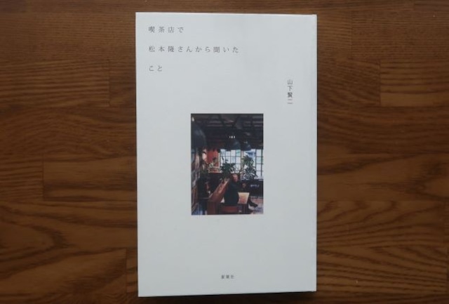 喫茶店で松本隆さんから聞いたこと【夏葉社】