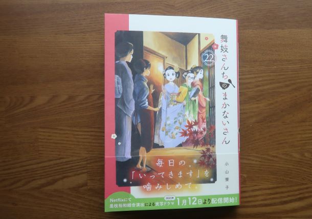 舞妓さんのちのまかないさん22巻