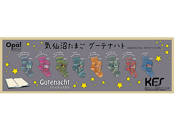 グーテナハト　気仙沼たまご【オパール毛糸】