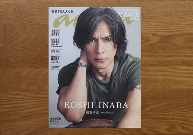アンアン2024/07/24号 大人の男2024／稲葉浩志