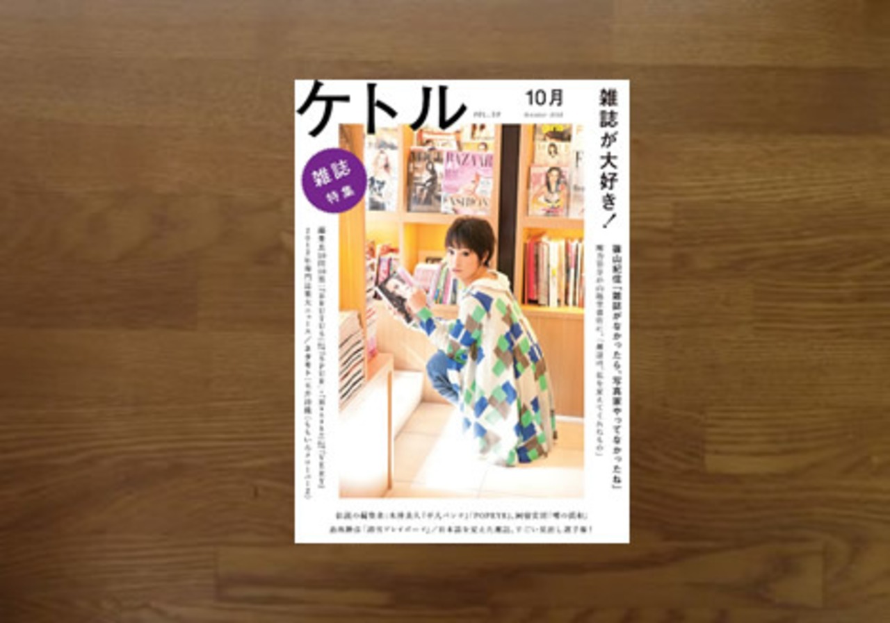 ケトル９号　雑誌が好き