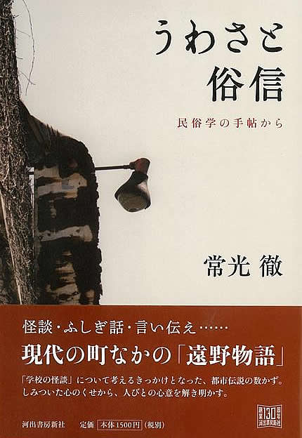 うわさと俗信