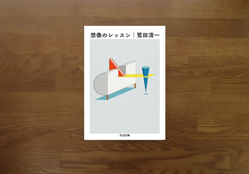 想像のレッスン　鷲田清一