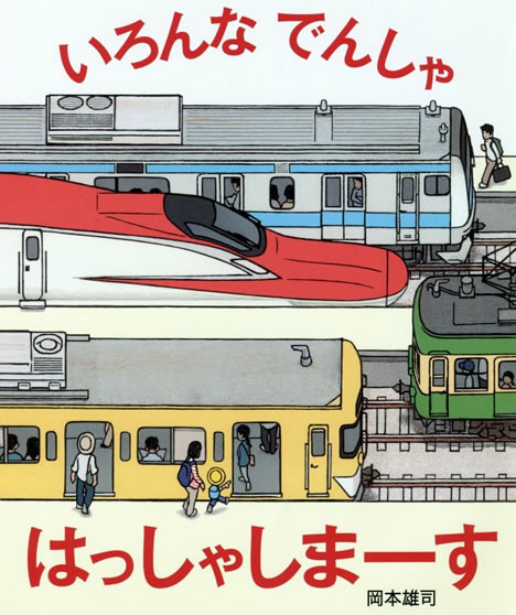 いろんなでんしゃはっしゃしまーす