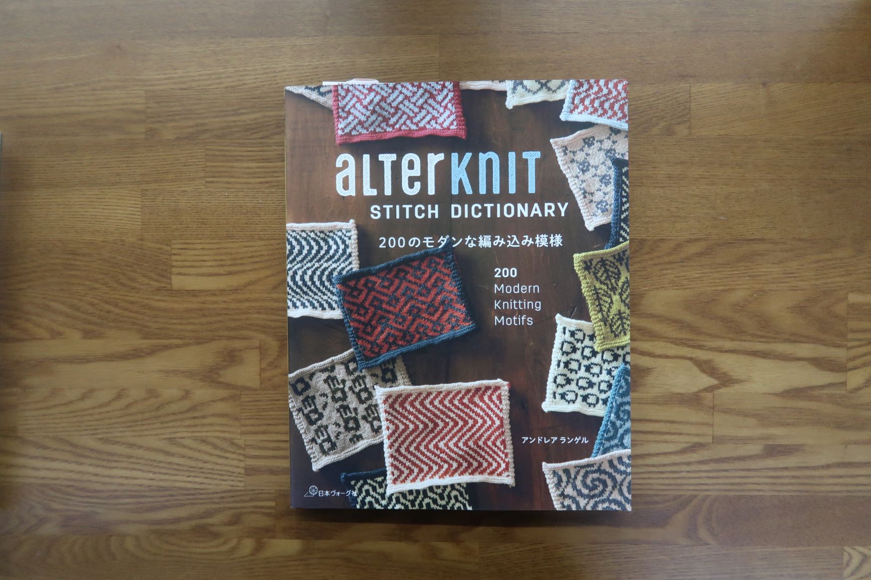 200のモダンな編み込み模様　ALTERKNIT STITCH DICTIONARY