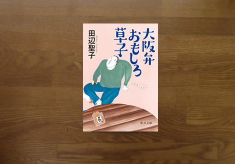 大阪弁おもしろ草子 田辺聖子