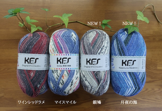 KFSラメ入り毛糸【オパール毛糸】