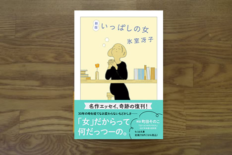 いっぱしの女　氷室冴子