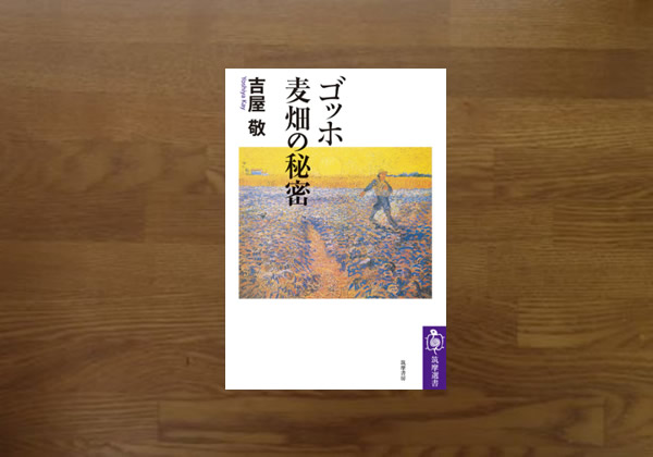 ゴッホ麦畑の秘密