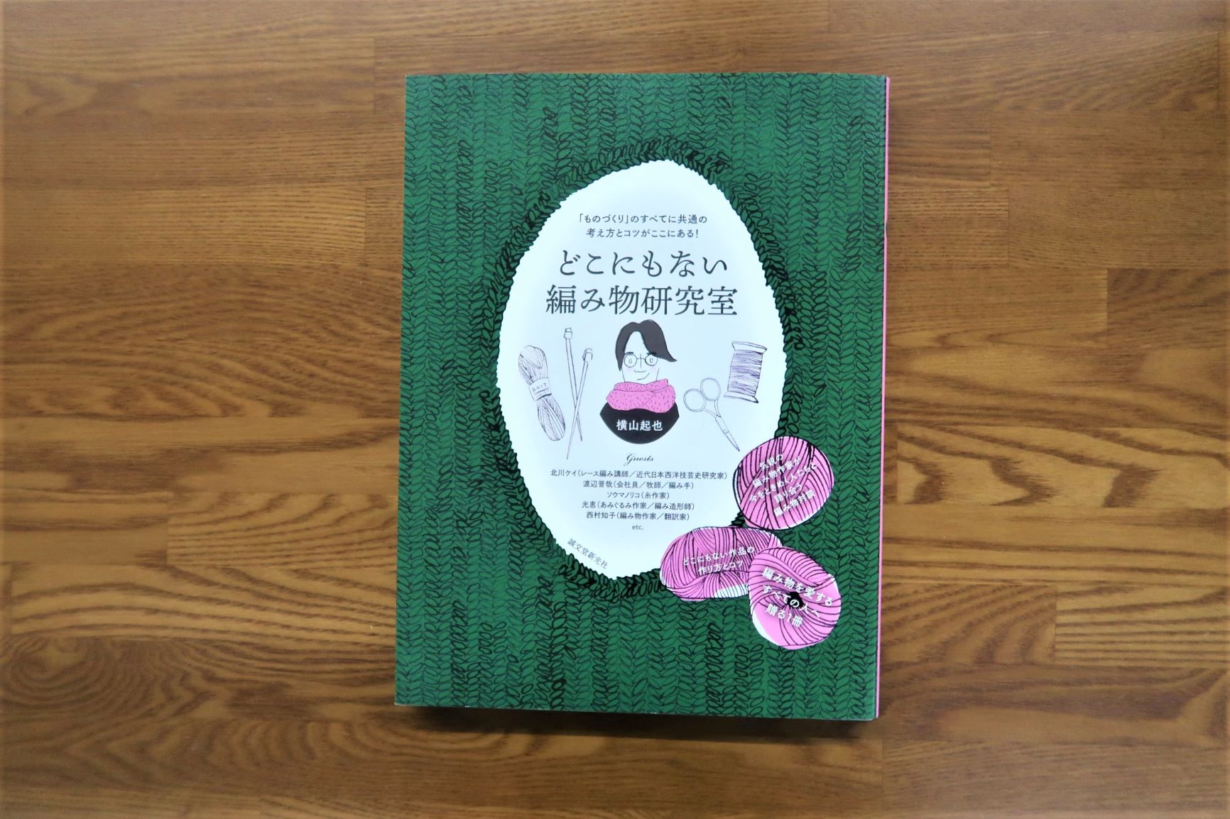 どこにもない編み物研究室